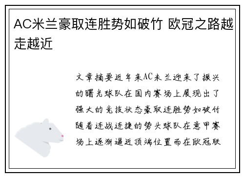 AC米兰豪取连胜势如破竹 欧冠之路越走越近