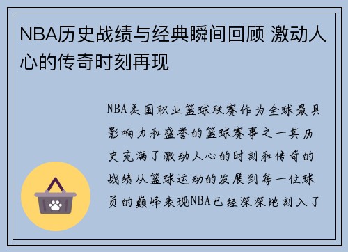 NBA历史战绩与经典瞬间回顾 激动人心的传奇时刻再现