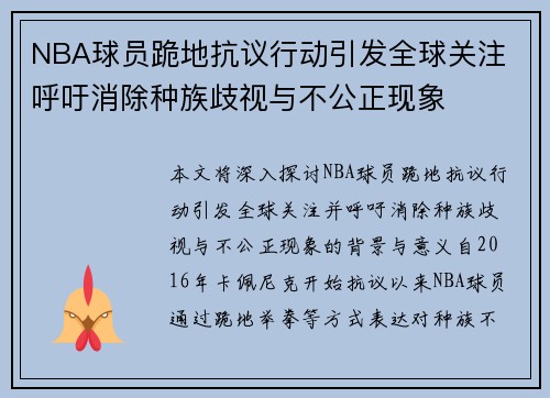 NBA球员跪地抗议行动引发全球关注 呼吁消除种族歧视与不公正现象