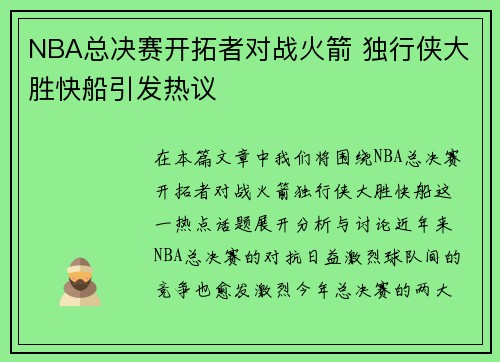 NBA总决赛开拓者对战火箭 独行侠大胜快船引发热议