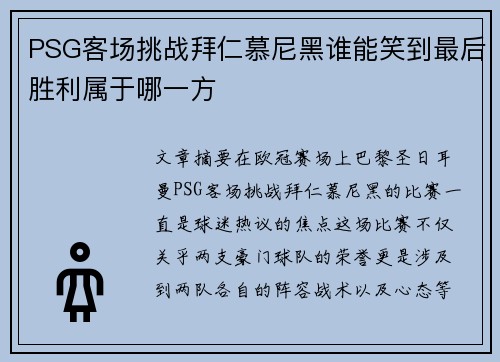 PSG客场挑战拜仁慕尼黑谁能笑到最后胜利属于哪一方