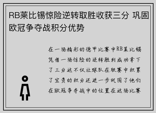 RB莱比锡惊险逆转取胜收获三分 巩固欧冠争夺战积分优势