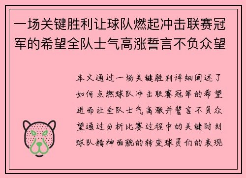 一场关键胜利让球队燃起冲击联赛冠军的希望全队士气高涨誓言不负众望