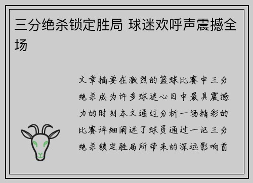 三分绝杀锁定胜局 球迷欢呼声震撼全场