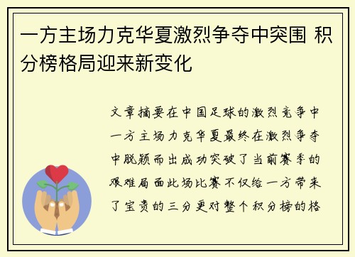 一方主场力克华夏激烈争夺中突围 积分榜格局迎来新变化