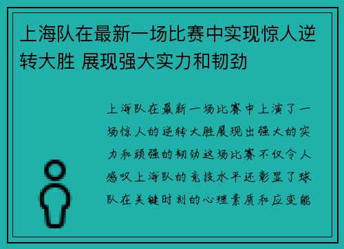 上海队在最新一场比赛中实现惊人逆转大胜 展现强大实力和韧劲