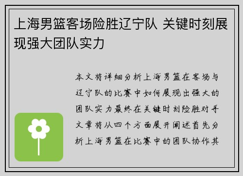 上海男篮客场险胜辽宁队 关键时刻展现强大团队实力