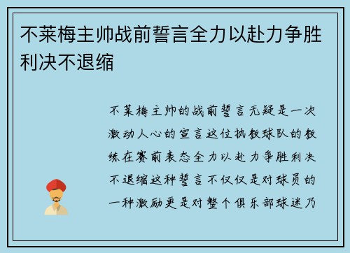 不莱梅主帅战前誓言全力以赴力争胜利决不退缩
