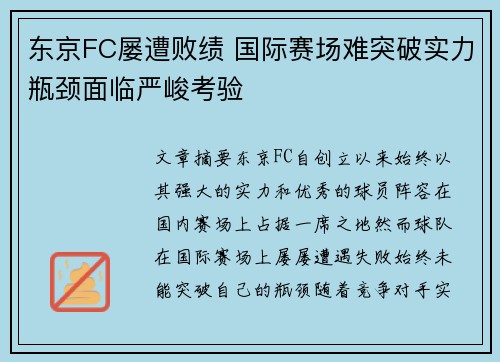 东京FC屡遭败绩 国际赛场难突破实力瓶颈面临严峻考验
