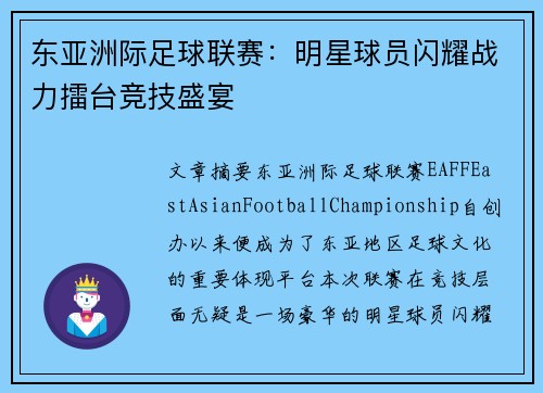 东亚洲际足球联赛：明星球员闪耀战力擂台竞技盛宴