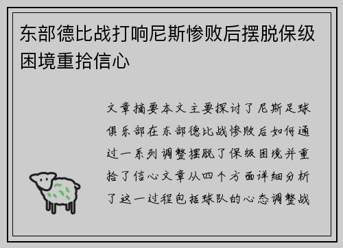 东部德比战打响尼斯惨败后摆脱保级困境重拾信心