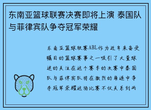 东南亚篮球联赛决赛即将上演 泰国队与菲律宾队争夺冠军荣耀