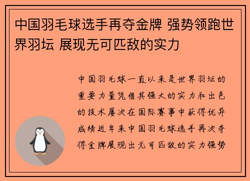 中国羽毛球选手再夺金牌 强势领跑世界羽坛 展现无可匹敌的实力