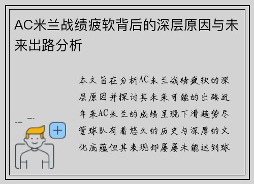 AC米兰战绩疲软背后的深层原因与未来出路分析