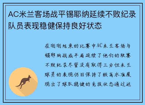 AC米兰客场战平锡耶纳延续不败纪录队员表现稳健保持良好状态