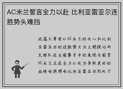 AC米兰誓言全力以赴 比利亚雷亚尔连胜势头难挡
