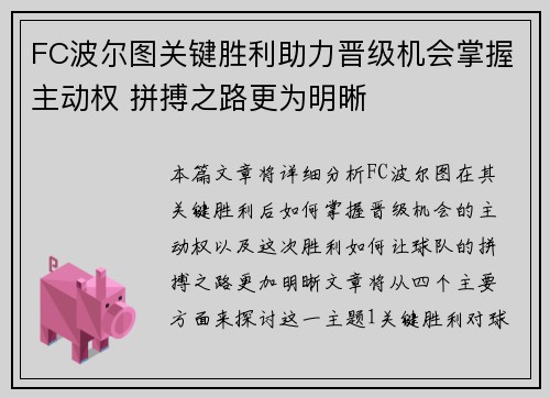 FC波尔图关键胜利助力晋级机会掌握主动权 拼搏之路更为明晰