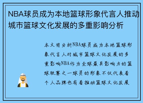 NBA球员成为本地篮球形象代言人推动城市篮球文化发展的多重影响分析