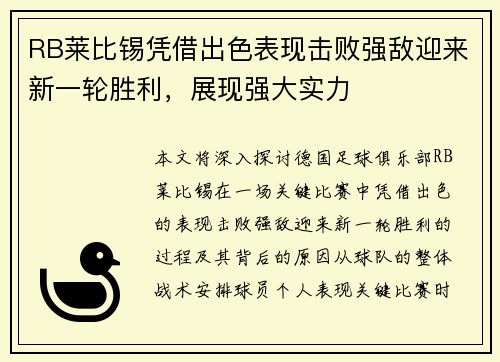 RB莱比锡凭借出色表现击败强敌迎来新一轮胜利，展现强大实力