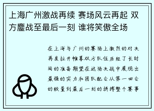 上海广州激战再续 赛场风云再起 双方鏖战至最后一刻 谁将笑傲全场