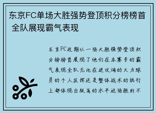 东京FC单场大胜强势登顶积分榜榜首 全队展现霸气表现