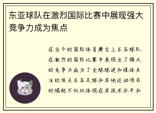 东亚球队在激烈国际比赛中展现强大竞争力成为焦点