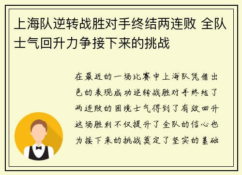 上海队逆转战胜对手终结两连败 全队士气回升力争接下来的挑战