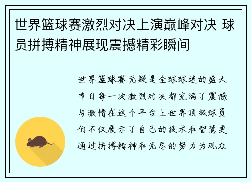 世界篮球赛激烈对决上演巅峰对决 球员拼搏精神展现震撼精彩瞬间