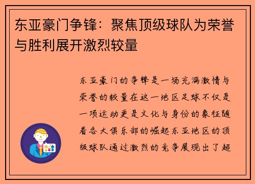 东亚豪门争锋：聚焦顶级球队为荣誉与胜利展开激烈较量