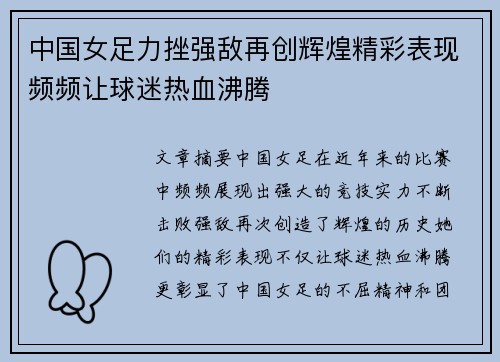 中国女足力挫强敌再创辉煌精彩表现频频让球迷热血沸腾