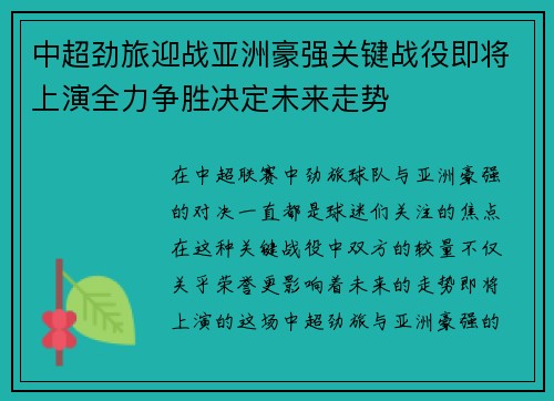中超劲旅迎战亚洲豪强关键战役即将上演全力争胜决定未来走势