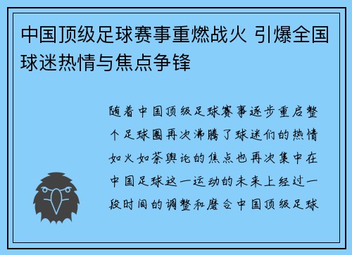 中国顶级足球赛事重燃战火 引爆全国球迷热情与焦点争锋