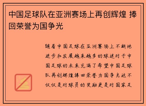 中国足球队在亚洲赛场上再创辉煌 捧回荣誉为国争光