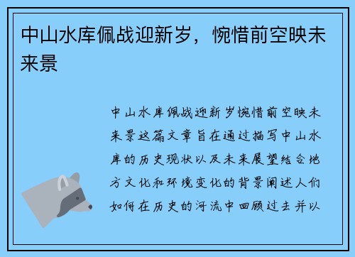 中山水库佩战迎新岁，惋惜前空映未来景