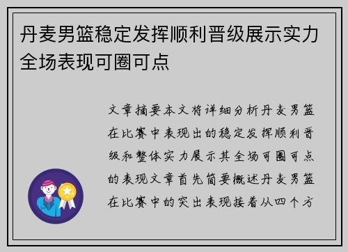 丹麦男篮稳定发挥顺利晋级展示实力全场表现可圈可点