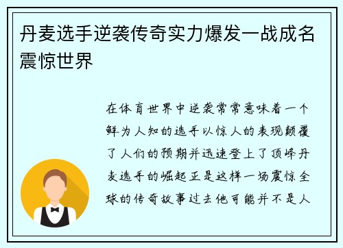 丹麦选手逆袭传奇实力爆发一战成名震惊世界