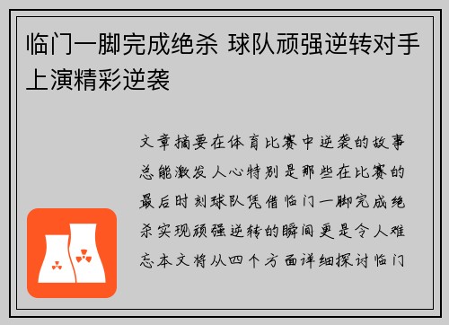 临门一脚完成绝杀 球队顽强逆转对手上演精彩逆袭