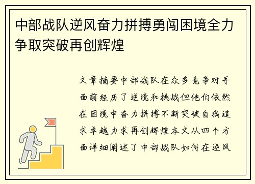 中部战队逆风奋力拼搏勇闯困境全力争取突破再创辉煌