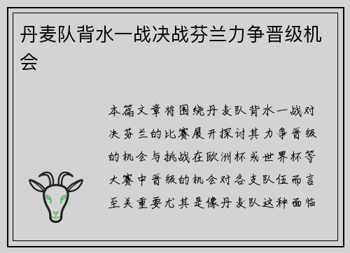 丹麦队背水一战决战芬兰力争晋级机会