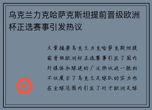 乌克兰力克哈萨克斯坦提前晋级欧洲杯正选赛事引发热议