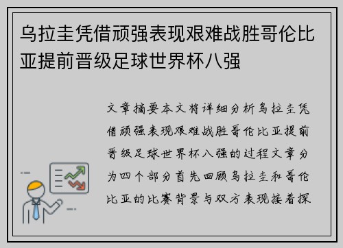 乌拉圭凭借顽强表现艰难战胜哥伦比亚提前晋级足球世界杯八强