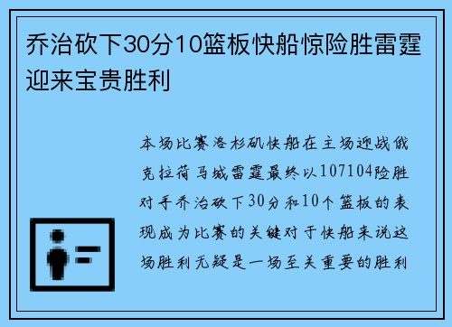 乔治砍下30分10篮板快船惊险胜雷霆迎来宝贵胜利