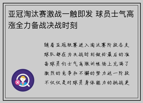 亚冠淘汰赛激战一触即发 球员士气高涨全力备战决战时刻