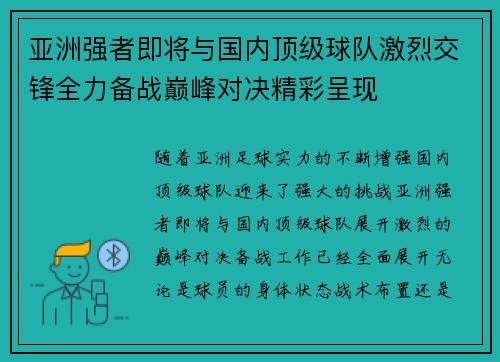 亚洲强者即将与国内顶级球队激烈交锋全力备战巅峰对决精彩呈现