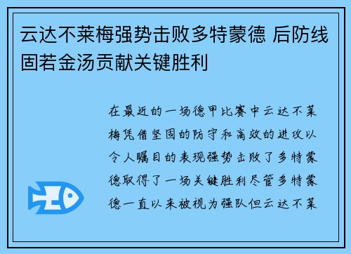 云达不莱梅强势击败多特蒙德 后防线固若金汤贡献关键胜利