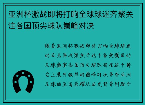 亚洲杯激战即将打响全球球迷齐聚关注各国顶尖球队巅峰对决