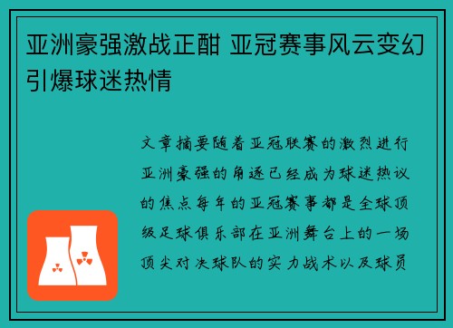 亚洲豪强激战正酣 亚冠赛事风云变幻引爆球迷热情