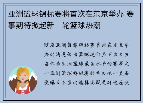 亚洲篮球锦标赛将首次在东京举办 赛事期待掀起新一轮篮球热潮