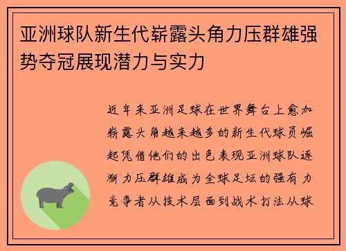 亚洲球队新生代崭露头角力压群雄强势夺冠展现潜力与实力