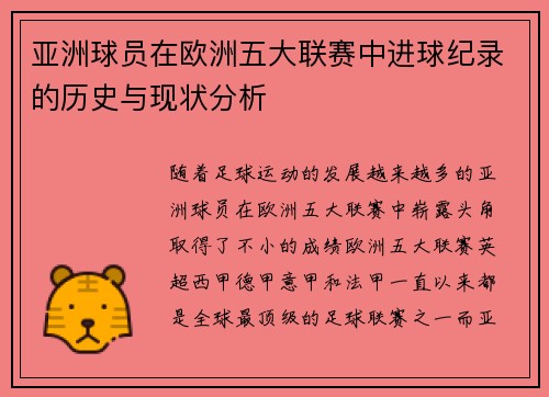亚洲球员在欧洲五大联赛中进球纪录的历史与现状分析